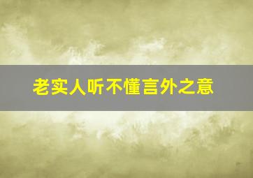 老实人听不懂言外之意