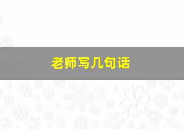 老师写几句话