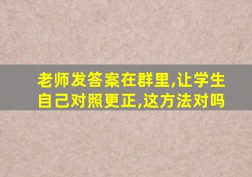 老师发答案在群里,让学生自己对照更正,这方法对吗