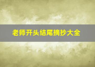 老师开头结尾摘抄大全