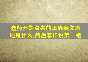 老师开始点名的正确英文表述是什么,然后怎样说第一组