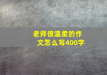 老师很温柔的作文怎么写400字