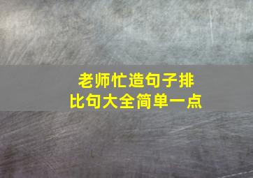 老师忙造句子排比句大全简单一点