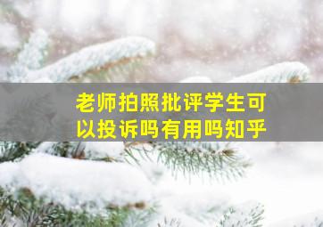 老师拍照批评学生可以投诉吗有用吗知乎