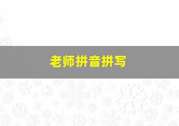 老师拼音拼写