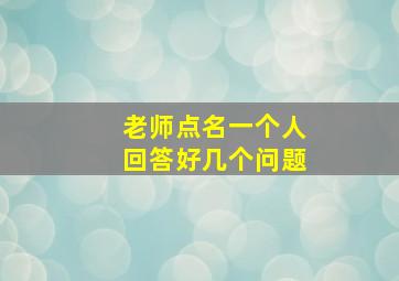 老师点名一个人回答好几个问题