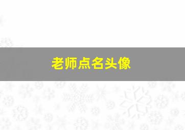 老师点名头像