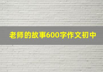 老师的故事600字作文初中