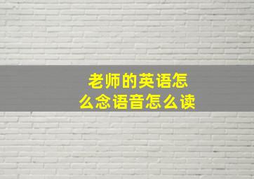 老师的英语怎么念语音怎么读