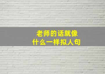 老师的话就像什么一样拟人句