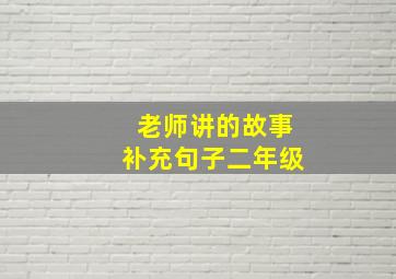 老师讲的故事补充句子二年级