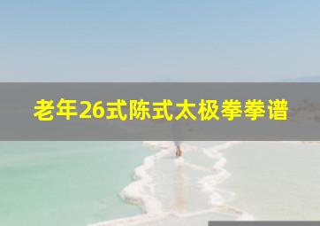 老年26式陈式太极拳拳谱