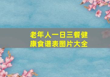 老年人一日三餐健康食谱表图片大全