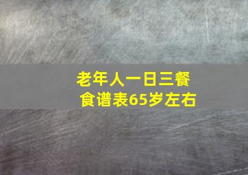 老年人一日三餐食谱表65岁左右