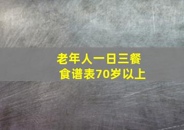 老年人一日三餐食谱表70岁以上