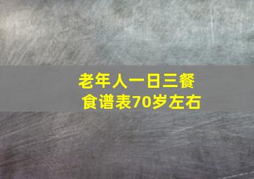 老年人一日三餐食谱表70岁左右