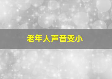 老年人声音变小