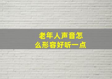 老年人声音怎么形容好听一点