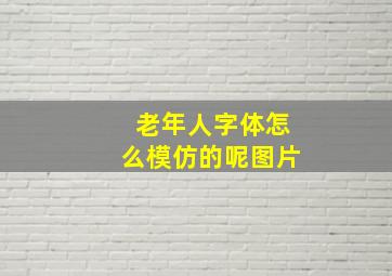 老年人字体怎么模仿的呢图片