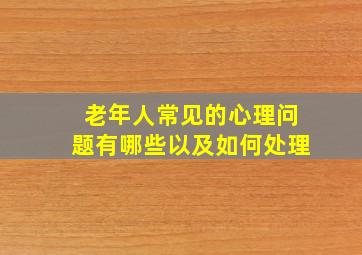 老年人常见的心理问题有哪些以及如何处理