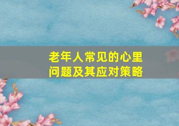 老年人常见的心里问题及其应对策略