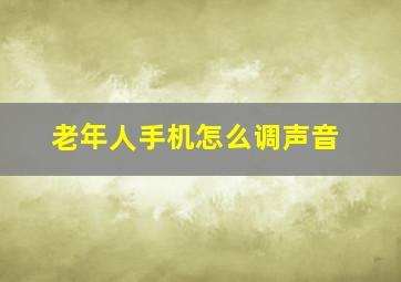 老年人手机怎么调声音