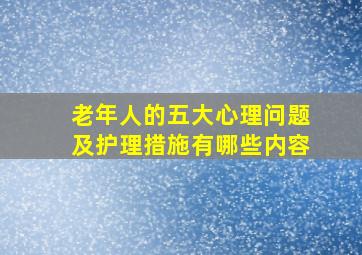 老年人的五大心理问题及护理措施有哪些内容