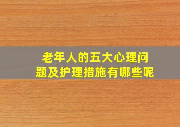 老年人的五大心理问题及护理措施有哪些呢