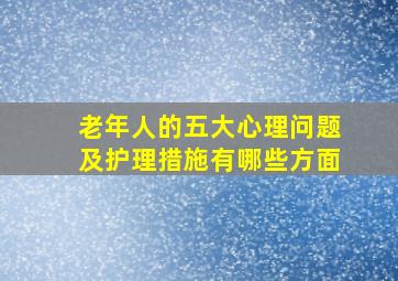 老年人的五大心理问题及护理措施有哪些方面