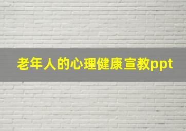 老年人的心理健康宣教ppt