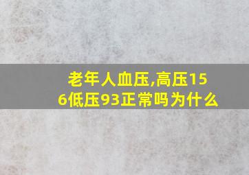 老年人血压,高压156低压93正常吗为什么