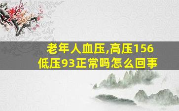 老年人血压,高压156低压93正常吗怎么回事