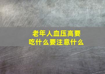 老年人血压高要吃什么要注意什么