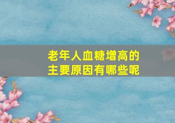 老年人血糖增高的主要原因有哪些呢