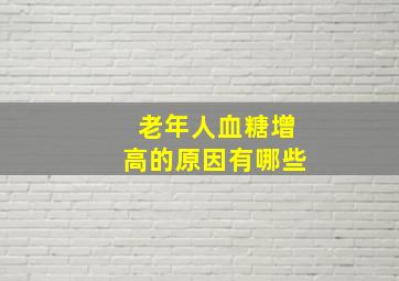 老年人血糖增高的原因有哪些