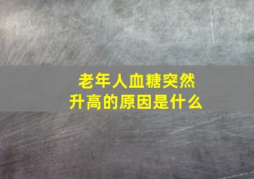 老年人血糖突然升高的原因是什么