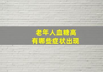 老年人血糖高有哪些症状出现