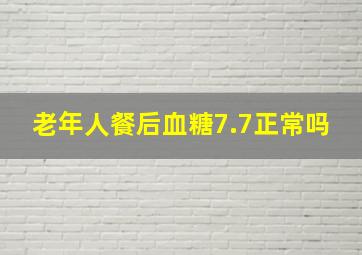 老年人餐后血糖7.7正常吗