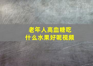 老年人高血糖吃什么水果好呢视频