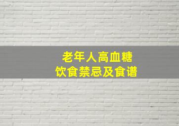 老年人高血糖饮食禁忌及食谱