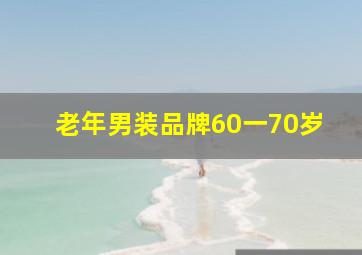 老年男装品牌60一70岁