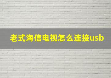 老式海信电视怎么连接usb