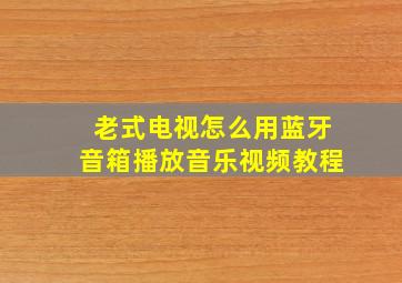 老式电视怎么用蓝牙音箱播放音乐视频教程