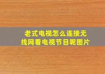 老式电视怎么连接无线网看电视节目呢图片