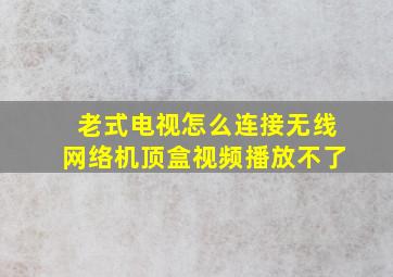 老式电视怎么连接无线网络机顶盒视频播放不了