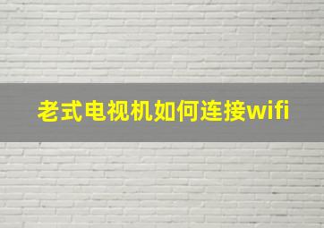 老式电视机如何连接wifi