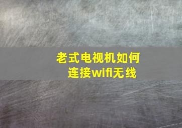 老式电视机如何连接wifi无线