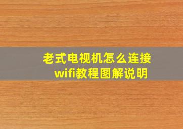 老式电视机怎么连接wifi教程图解说明