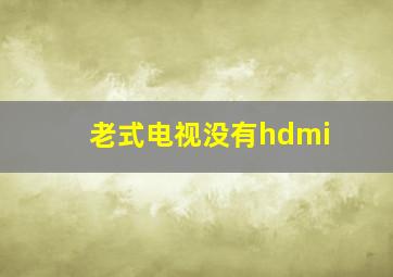 老式电视没有hdmi