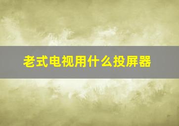 老式电视用什么投屏器